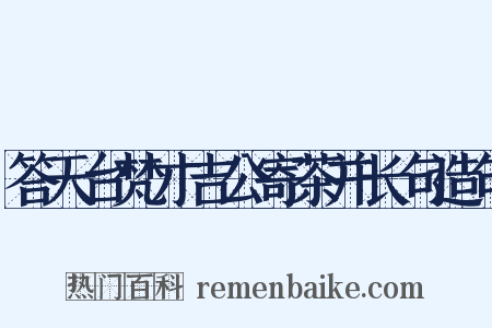 答天台梵才吉公寄茶并长句造句是什么意思的图片